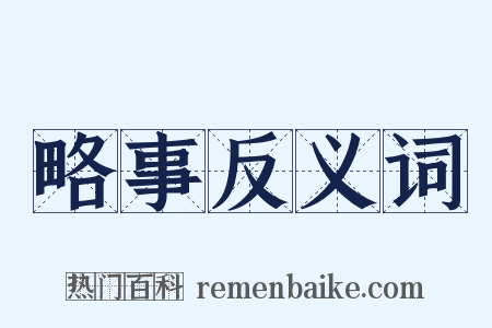 略事反义词是什么意思的图片